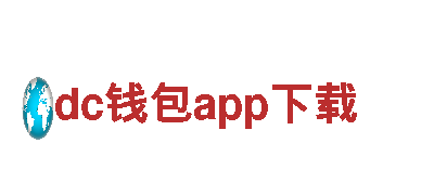 dc钱包app下载清洁环保公司-专注环境保护，让家更清洁